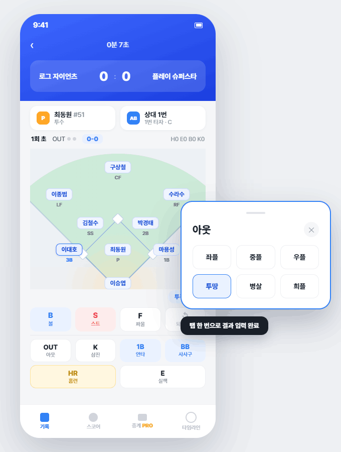 플레이로그 실시간 기록 화면 - 그라운드 포지션, 타석 결과 입력 UI