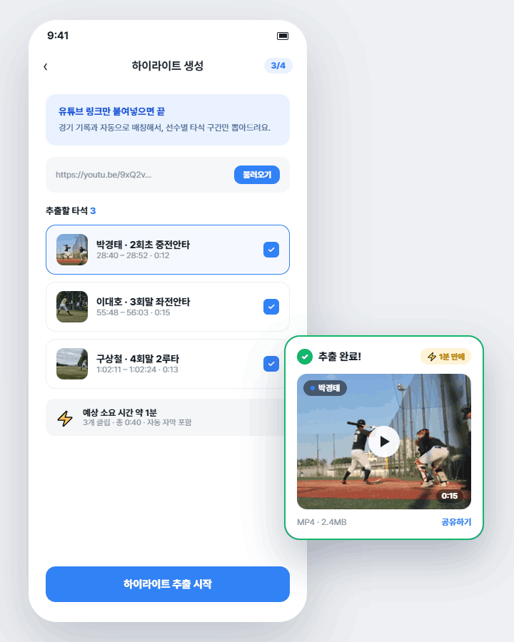 플레이로그 하이라이트 자동 추출 화면 - 유튜브 링크 붙여넣기, 타석 자동 매칭