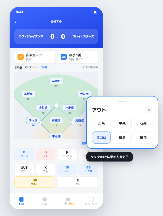 PlayLog リアルタイム記録画面 - グラウンドポジション、打席結果入力UI