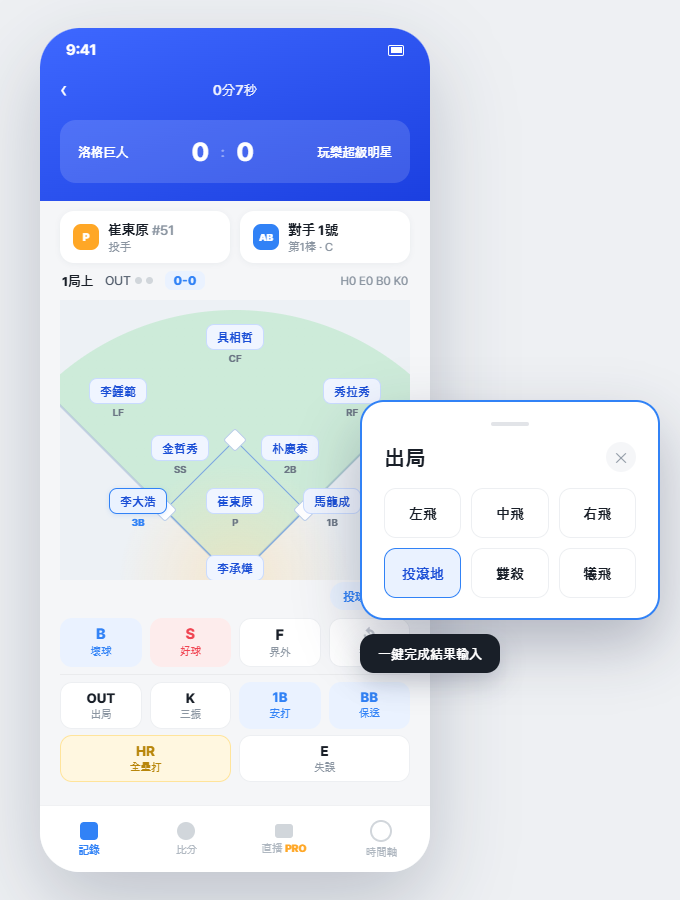 PlayLog 即時記分畫面 - 守備位置、打席結果輸入介面