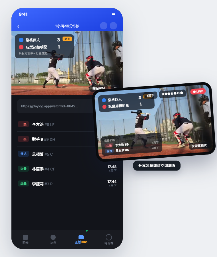 PlayLog 直播比分覆蓋 - 比分、局數、好壞球數即時同步